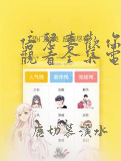 倍儿喜欢你免费观看全集电视剧