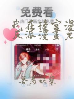 我在后宫漫画当反派漫画免费