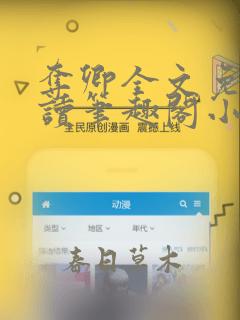 夺卿全文免费阅读笔趣阁小说无弹窗