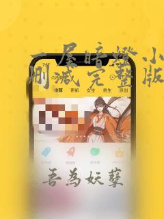 一屋暗灯小说无删减完整版