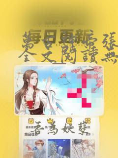 万古神帝张若尘全文阅读无删减