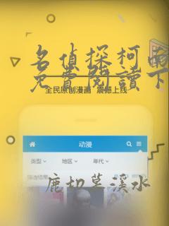 名侦探柯南漫画免费阅读下拉式酷漫屋