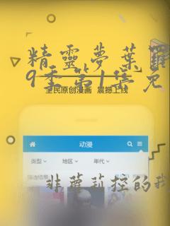 精灵梦叶罗丽第9季第1集免费观看