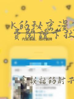 k的秘密漫画免费阅读下拉式六漫画