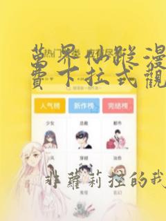 万界仙踪漫画免费下拉式观看六漫画
