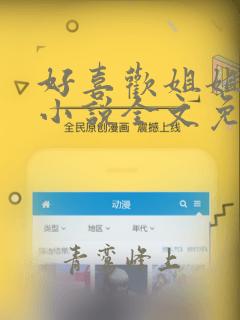 好喜欢姐姐南珠小说全文免费阅读无弹窗笔趣
