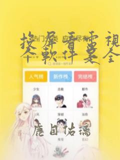 投屏看电视剧哪个软件是全部免费的呢