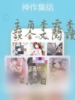 主角李霖李澜小说全文阅读