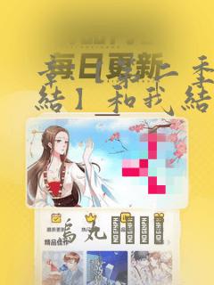 章:【第二季完结】和我结婚吧章节更新 - 色彩漫画网