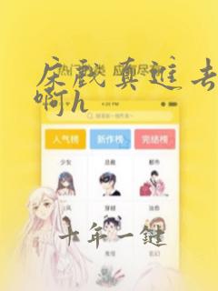 床戏真进去了嗯啊h