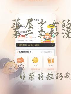 药屋少女的呢喃第二季动漫在线免费
