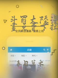 斗罗大陆漫画漫画免费下拉式六漫画