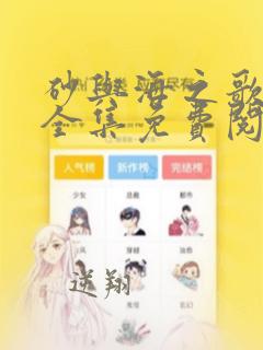 砂与海之歌漫画全集免费阅读下拉式