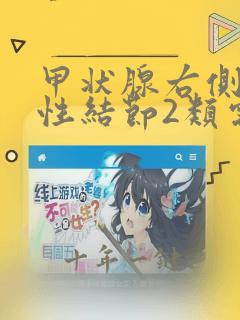 甲状腺右侧叶囊性结节2类需要治疗吗