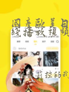 国产欧美日韩在线播放视频