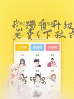 我独自升级漫画免费(下拉式)酷漫屋
