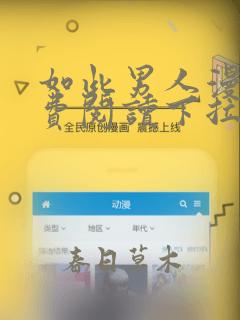 如此男人漫画免费阅读下拉式酷漫屋