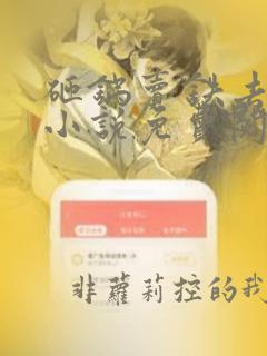 砸锅卖铁去上学小说免费阅读无弹窗