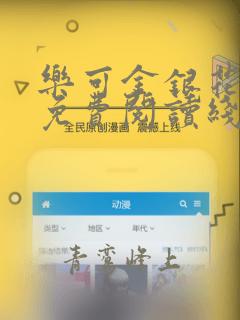 乐可金银花全文免费阅读线笔趣阁