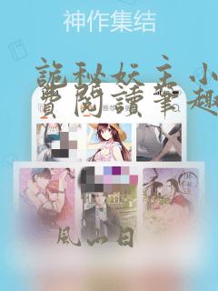 诡秘妖主小说免费阅读笔趣阁无弹窗