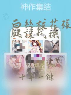 白丝校花张开双腿让我操
