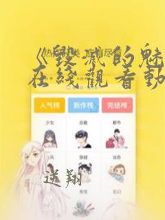 《毁灭的魅惑》在线观看动漫