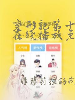 变形记第十一季在线播放免费观看