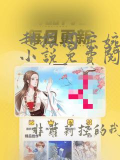 赵振国宋婉清的小说免费阅读无弹窗