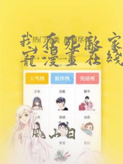 我在死敌家当团宠漫画在线观看免费