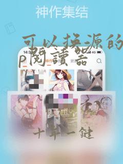 可以换源的app阅读器