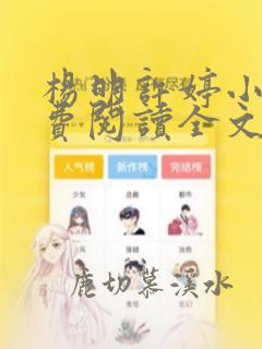 杨明许婷小说免费阅读全文最新章节