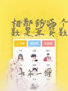 相邻的两个自然数是互质数对不对