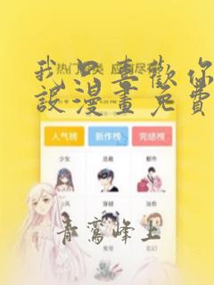 我只喜欢你的人设漫画免费下拉式奇妙