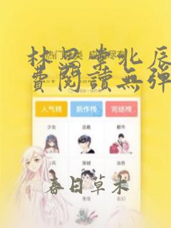 林思棠北辰砚免费阅读无弹窗笔趣阁