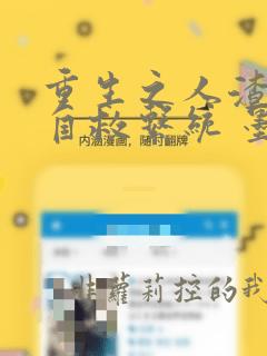 重生之人渣反派自救系统 墨香铜臭