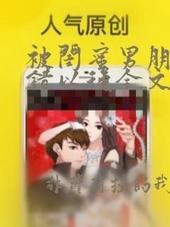 被闺蜜男朋友认错以后全文阅读笔趣阁