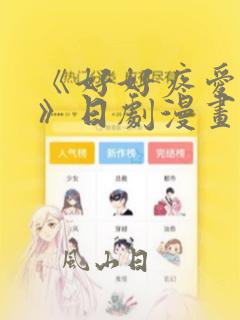 《好好疼爱里面》日剧漫画免费观看