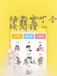 极品家丁全文在线阅读