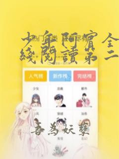 少年阿宾全文在线阅读第二季