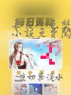 长天一色双男主小说免费阅读全文