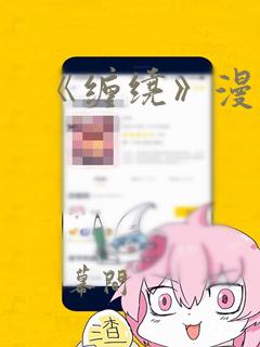 《缠绕》漫画：结局+番外