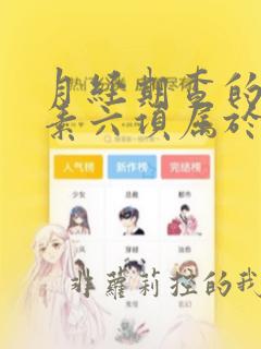 月经期查的性激素六项属于什么期