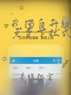 我独自升级漫画免费下拉式六漫画免费