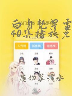 白月梵星电视剧40集播放免费完整版