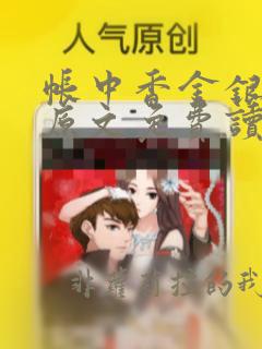帐中香金银花露原文免费读书笔趣阁