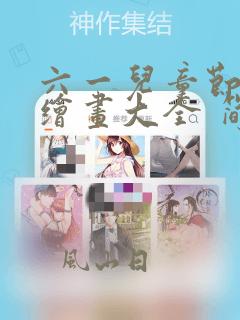 六一儿童节简单绘画大全 简笔画