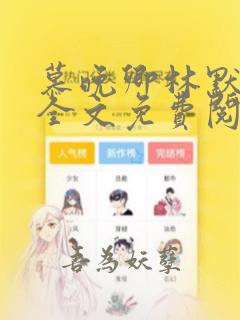 慕晚卿林默小说全文免费阅读正版