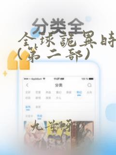 全球诡异时代2(第二部)