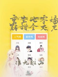 重生七零娇妻有点甜全文免费阅读