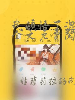 我顿悟了混沌体全文免费阅读无弹窗